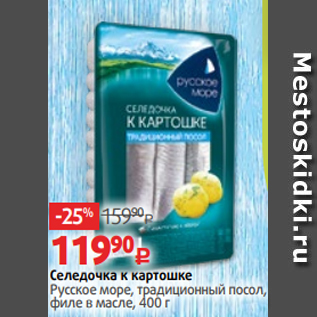 Акция - Селедочка к картошке Русское море, традиционный посол, филе в масле, 400 г