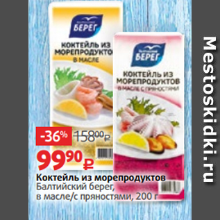 Акция - Коктейль из морепродуктов Балтийский берег, в масле/c пряностями, 200 г