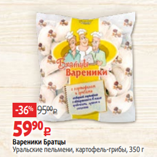 Акция - Вареники Братцы Уральские пельмени, картофель-грибы, 350 г