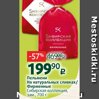 Акция - Пельмени На натуральных сливках/ Фирменные Сибирская коллекция, зам., 700 г