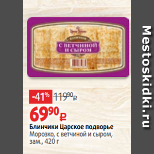 Акция - Блинчики Царское подворье Морозко, с ветчиной и сыром, зам., 420 г