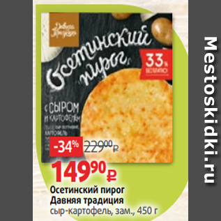 Акция - Осетинский пирог Давняя традиция сыр-картофель, зам., 450 г