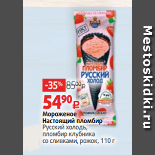 Акция - Мороженое Настоящий пломбир Русский холодъ, пломбир клубника со сливками, рожок, 110 г