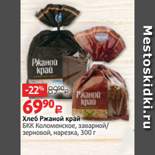 Акция - Хлеб Ржаной край БКК Коломенское, заварной/ зерновой, нарезка, 300 г