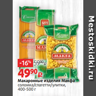 Акция - Макаронные изделия Макфа соломка/спагетти/улитки, 400-500 г