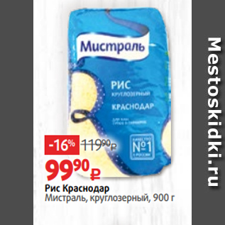 Акция - Рис Краснодар Мистраль, круглозерный, 900 г