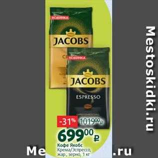 Акция - Кофе Якобс Крема/Эспрессо, жар., зерно, 1 кг