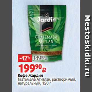 Акция - Кофе Жардин Гватемала Атитлан, растворимый, натуральный, 150 г