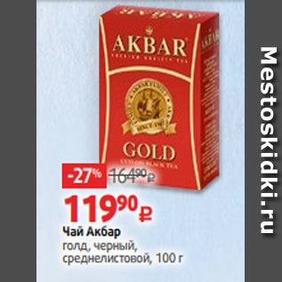 Акция - Чай Акбар голд, черный, среднелистовой, 100 г