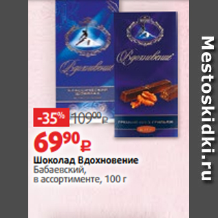 Акция - Шоколад Вдохновение Бабаевский, в ассортименте, 100 г