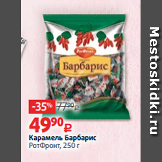 Акция - Карамель Барбарис РотФронт, 250 г