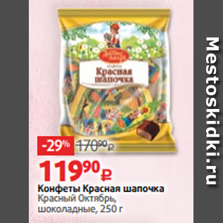 Акция - Конфеты Красная шапочка Красный Октябрь, шоколадные, 250 г