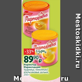 Акция - Мармелад Мармеландия Ударница, лимонные/ апельсиновые дольки, 250 г