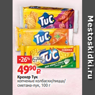 Акция - Крекер Тук копченые колбаски/пицца/ сметана-лук, 100 г