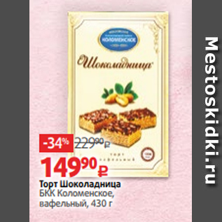 Акция - Торт Шоколадница БКК Коломенское, вафельный, 430 г