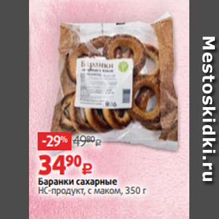 Акция - Баранки сахарные НС-продукт, с маком, 350 г