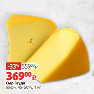 Акция - Сыр Гауда жирн. 45-50%, 1 кг