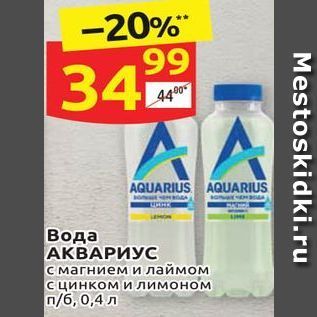 Акция - Вода АКВАРИУС