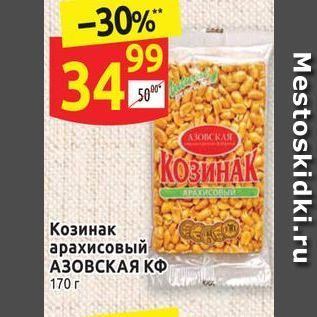 Акция - Козинак арахисовый АЗОВСКАЯ КФ