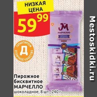 Акция - Пирожное бисквитное МАРЧЕЛЛО