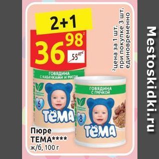 Акция - Пюре ТЕМА