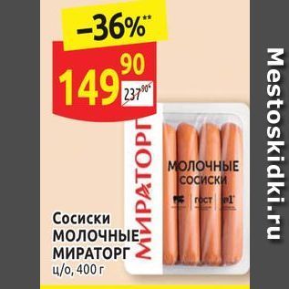 Акция - Сосиски Молочные МИРАТОРГ