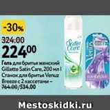 Магазин:Окей,Скидка:Гель для бритья женский Gillette Satin Care