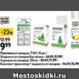 Магазин:Окей,Скидка:Пластины от комаров, ТЧН!