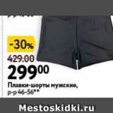 Магазин:Окей,Скидка:Плавки-шорты мужские