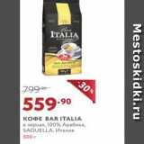 Магазин:Мираторг,Скидка:Кофе BAR ITALIA 