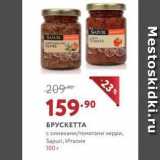 Магазин:Мираторг,Скидка:БРУСКЕТТА с оливками/томатами черри, Sapuri, Италия
