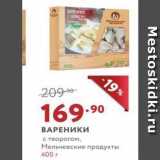 Мираторг Акции - ВАРЕНИКИ с творогом, Мельчевские продукты