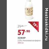 Магазин:Мираторг,Скидка:КЕФИР 2.5%, Николаевская ферма
