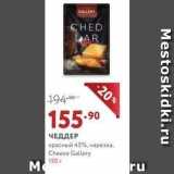 ЧЕДДЕР красный 45%, нарезка, Cheese Gallery 