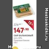 Мираторг Акции - СЫР БАЛЫКОВЫЙ копч. 45%, Предгорье Кавказа