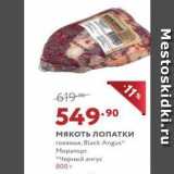 Мираторг Акции - Мякоть ЛОПАТКИ Black Angus 