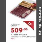 Мираторг Акции - СТЕЙК ФЛАнк из говядины SKIN