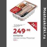 Мираторг Акции - КУПАТЫ свиные экстра, Мираторг