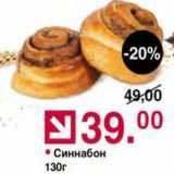 Синнабон 130г