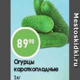 Огурцы короткоплодные