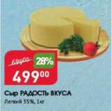 Магазин:Авоська,Скидка:Сыр РАДОСТЬ ВКУСА 35%