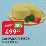 Авоська Акции - Сыр РАДОСТЬ ВКУСА 35%