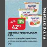 Магазин:Авоська,Скидка:Творожный продукт Данон 3,6%