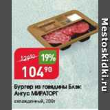 Магазин:Авоська,Скидка:Бургер из говядины Блэк Ангус МИРАТОРГ
