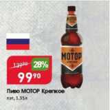 Пиво МОТОР Крепкое