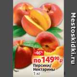 Персики/
Нектарины
1 кг