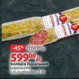 Колбаса Идеальная
Царицыно,
с/к, в обсыпке, 1 кг