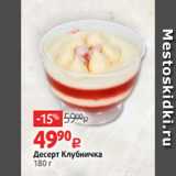 Десерт Клубничка
180 г