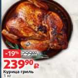 Магазин:Виктория,Скидка:Курица гриль
1 кг