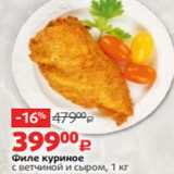 Магазин:Виктория,Скидка:Филе куриное
с ветчиной и сыром, 1 кг